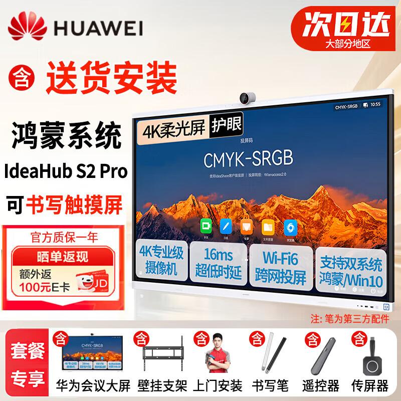Huawei IdeaHub S2 Pro Smart Interactive Whiteboard (CN version)
