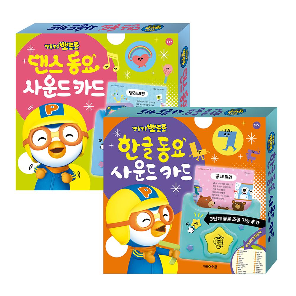 [pororomall] NEW Pororo Sing-Along Sound Card Set (Korean & Dance Edition)