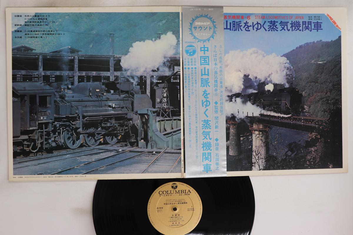 

LP Record NO ARTIST - A steam locomotive travelling throu JX1016 COLUMBIA 1971 Japan Obi Sound Effects & Nature Used