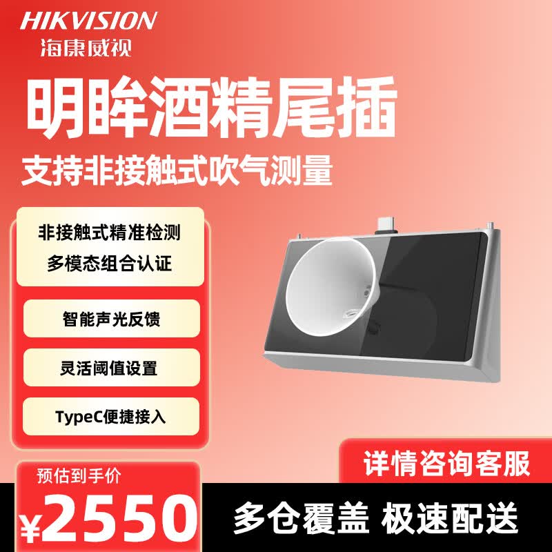 HIKVISION DS-KAB673-A Intelligent Alcohol Detector (CN version)