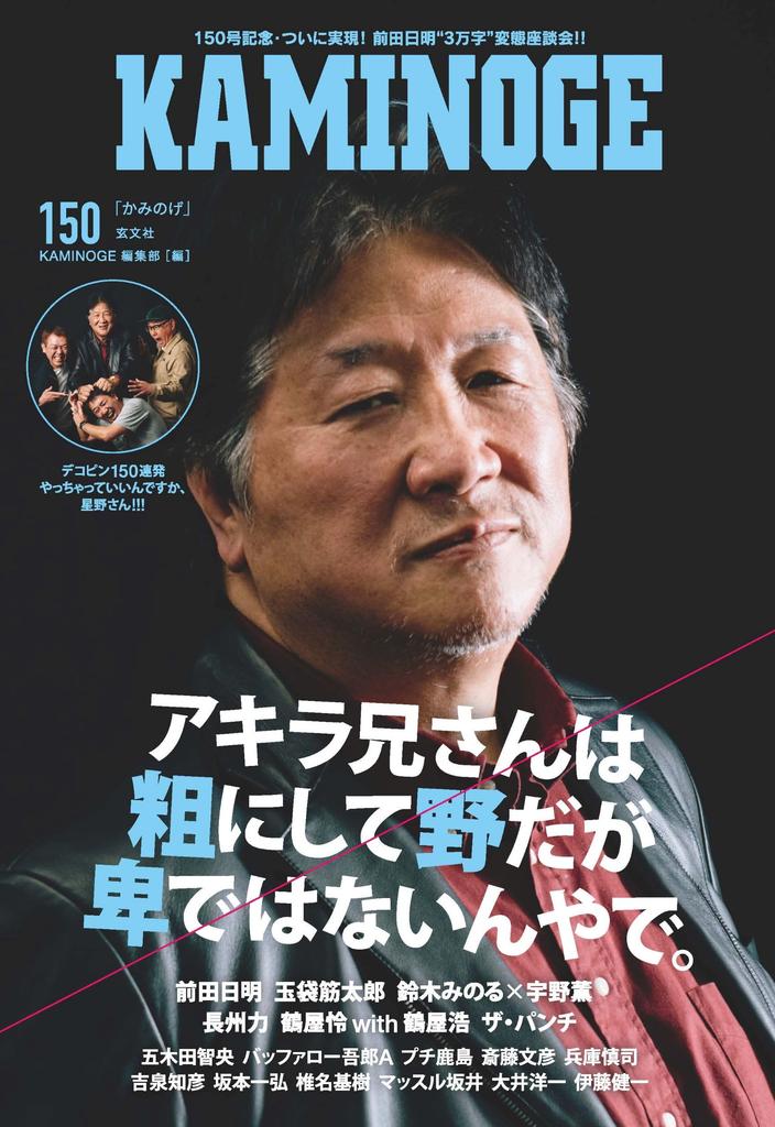 KAMINOGE150