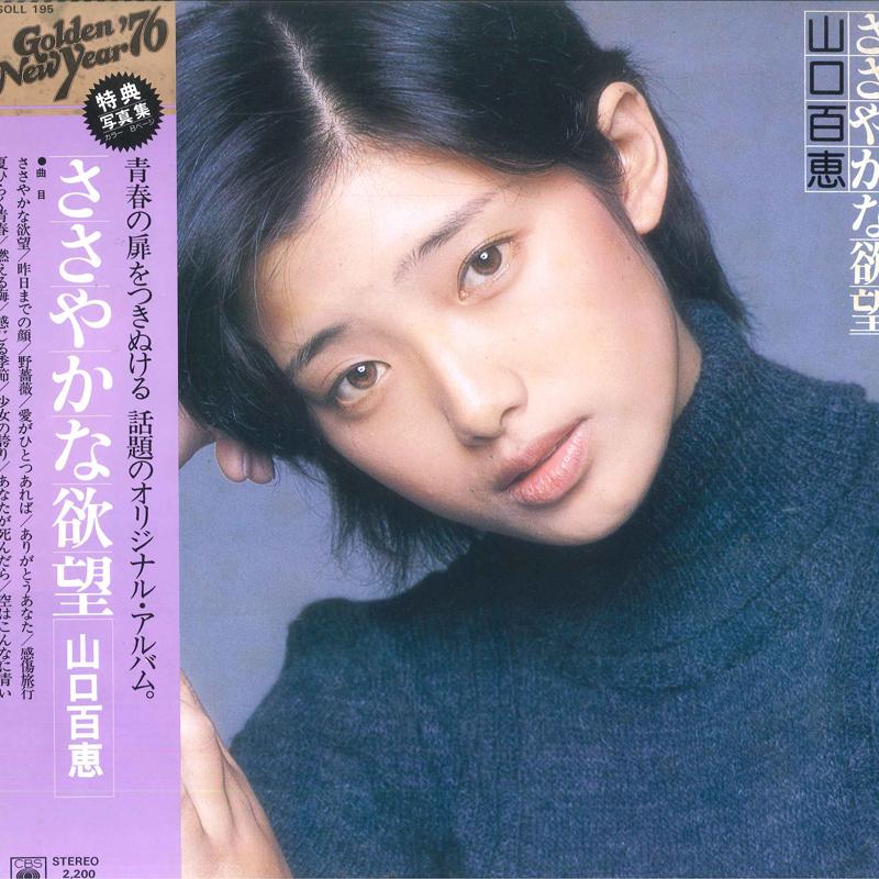 

LP Record MOMOE YAMAGUCHI - Sasayakana Yokubou SOLL195 CBS SONY 1975 Japan Obi Japanese Pop/Rock Used