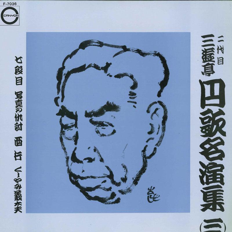 

LP Record SECOND GENERATION SANYUTEI ENKA - Enka meien shusan F7036 CANYON 1973 Japan Japanese ComedySpoken Word Used