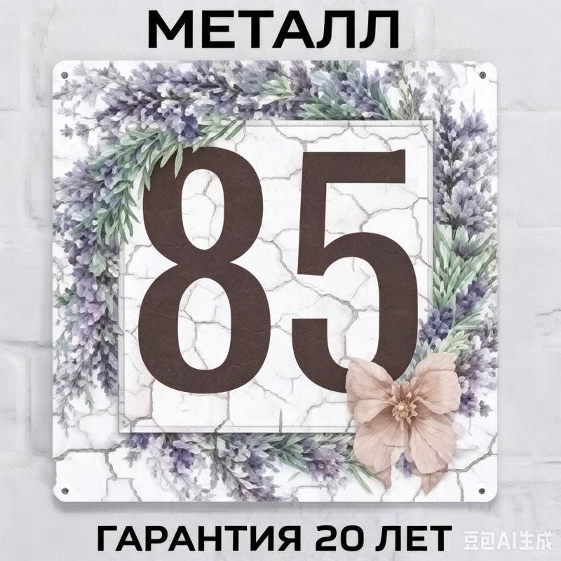 Metallhausnummernschild im Landhausstil Lavendel 20x20cm