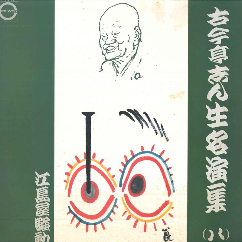 

LP Record KOKONTEI SHINSHO - 8 F7048 CANYON 1974 Japan Japanese Comedy/Spoken Word Used