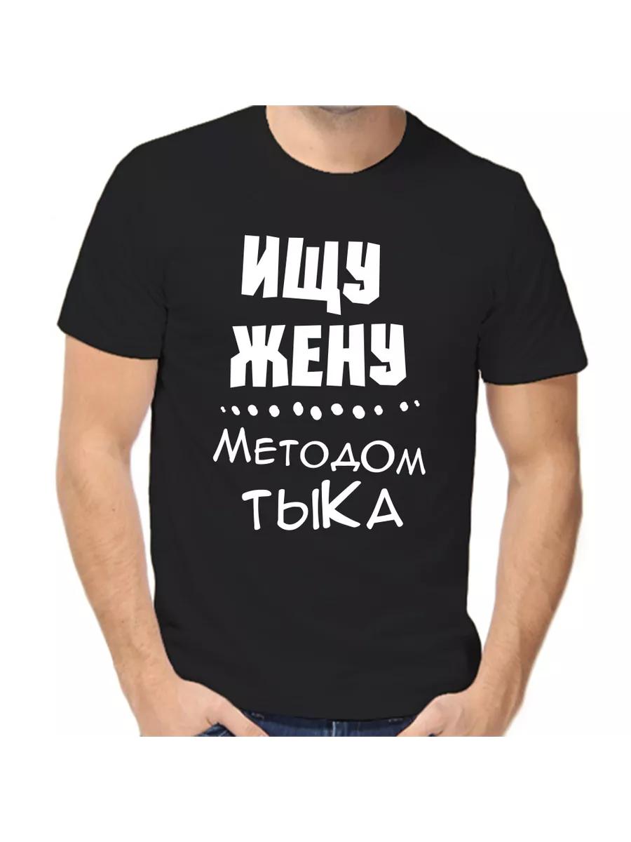 Футболка ищет жену методом тыка L