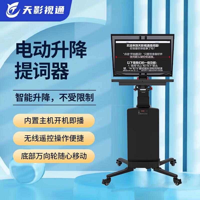 Tianying Shizhuo Electric Lifting Teleprompter