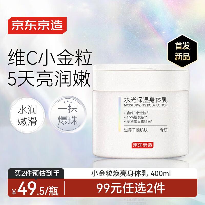 Jingdong Jingzao Water-Light Hydrating Body Lotion