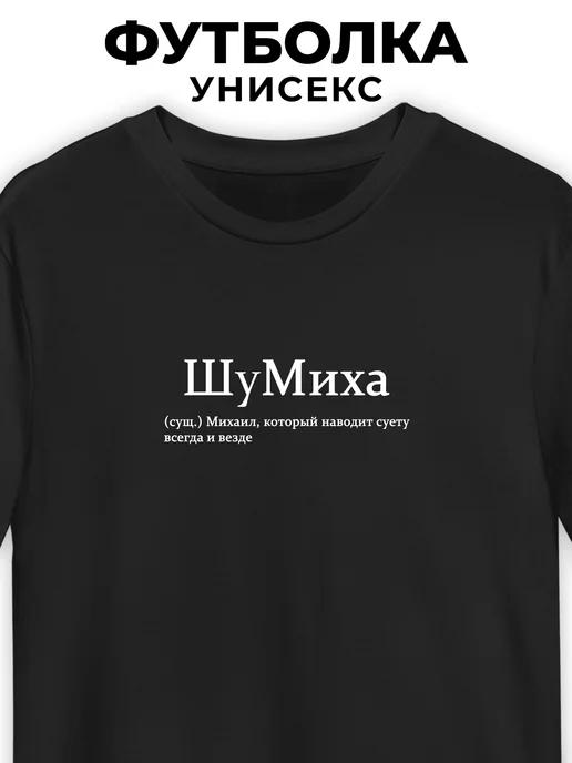 T-shirt for Misha ShuMikha 2XL