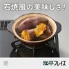 Wahei Phrases Far Infrared Easy and Delicious Yakiimo Earthen Pot for Gas Fire Only Taste Exploration Korean Edition RB-2880