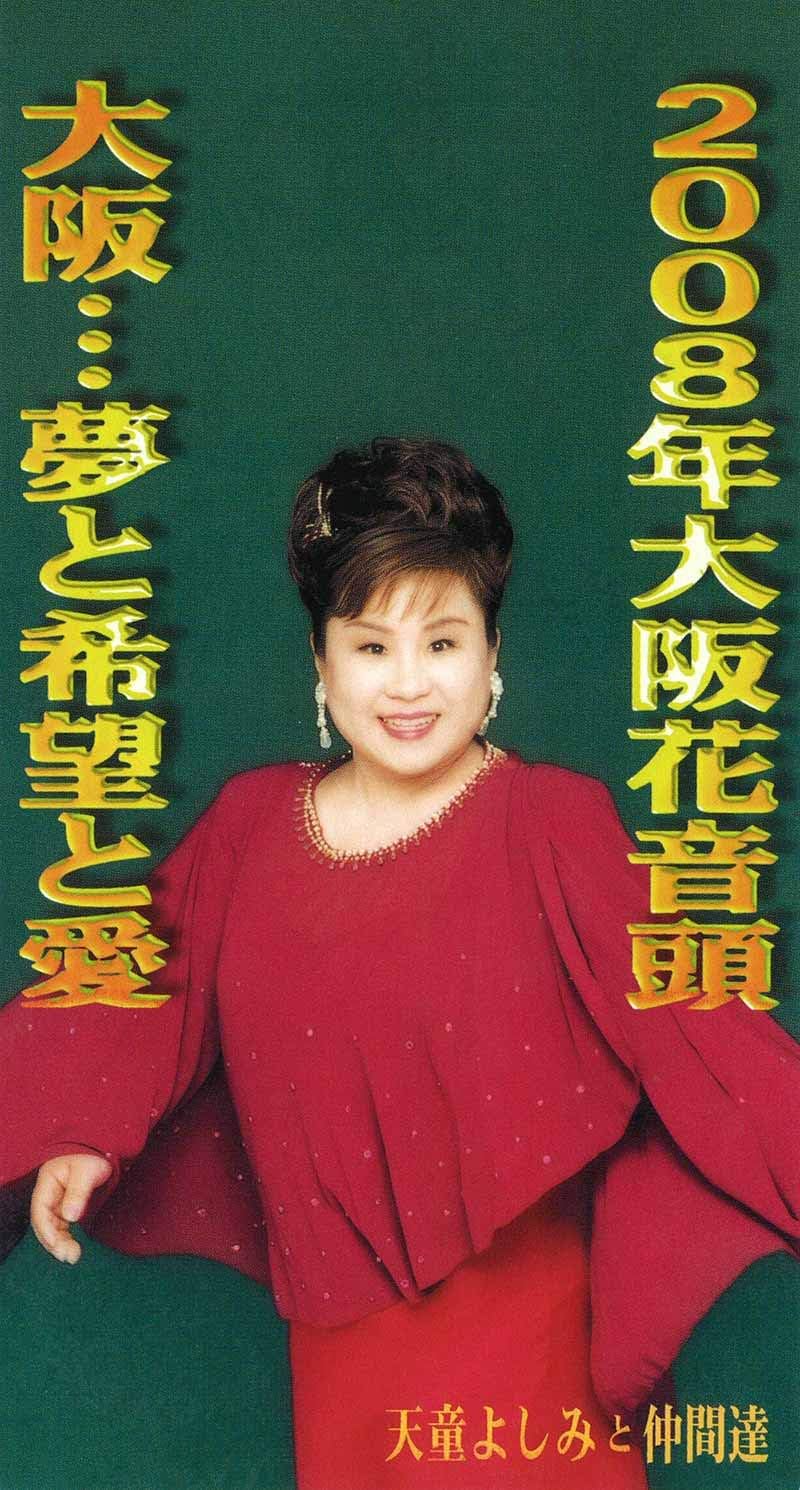 

CD YOSHIMI TENDO - Nisenhachinen osaka hana ondo TEDA10408 Japan Japanese Enka Used
