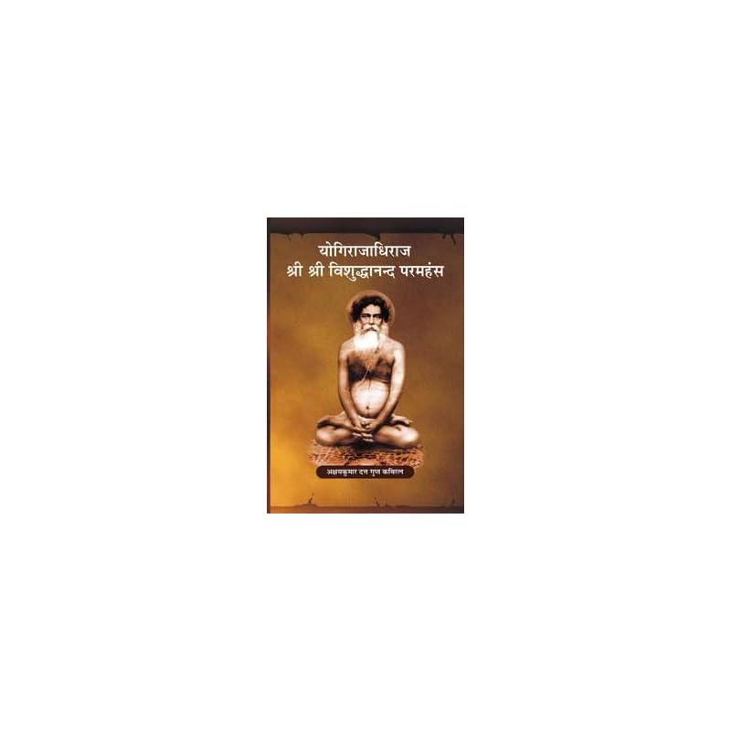 Yogirajadhiraja Shri Shri Vishuddhananda Paramahansa