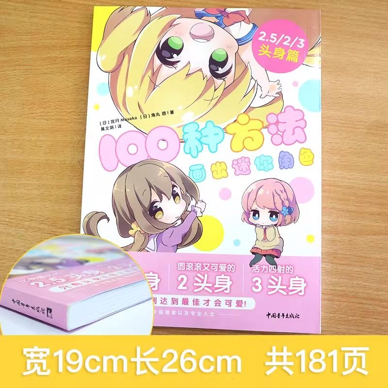 Mini Character Drawing Guide: 100 Ways to Master Head-Body Ratios Chinese Version Sketched Hand Drawn Notebook Account