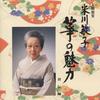 CD TOSHIKO YONEKAWA  Ningenkokuhou Yonekawatoshiko Sou N KICH2055  1997 Japan Japanese EnkaTraditional Used