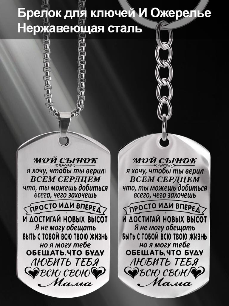 Stainless steel keyring and necklace, gift for son, carved badge, Ideal Gift for Men, Couples, Boyfriend, Family & Friends