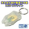Designed and Manufactured In-house, Made In Japan, Using Nichia UV LEDs. Southwalker Original UV Light.
