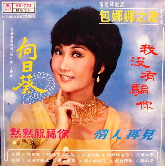 

LP Record BAO NANA Sunflower Episode 7 AK775 Leico Record 1971 Taiwan Pop Used