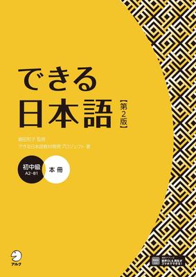 Dekiru Nihongo (Japanese for Beginners and Intermediates) [Second Edition] [Downloadable Audio]