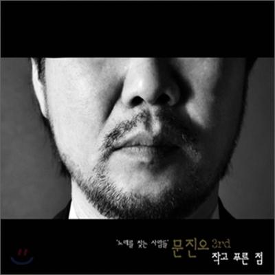 Moon Jin Oh 3rd Album - Small Blue Dot