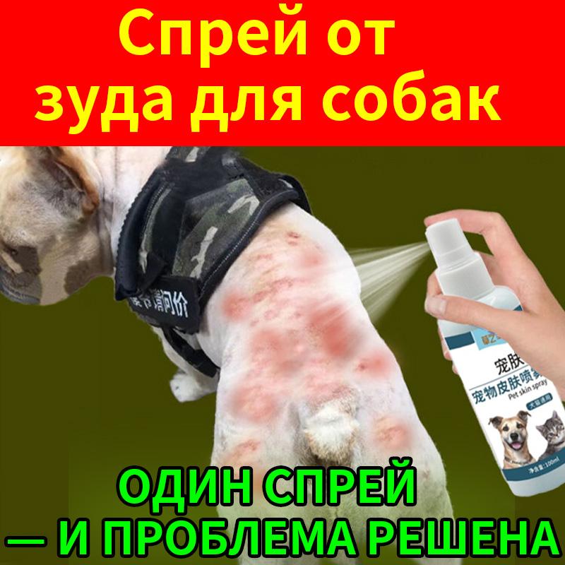 

Спрей от стригущего лишая для кошек и собак, 100 мл