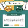 your imagination and is a fun word game for friends and Improve your communication skills with [Test humor!] "Ikaeru" family. 2-6 players.