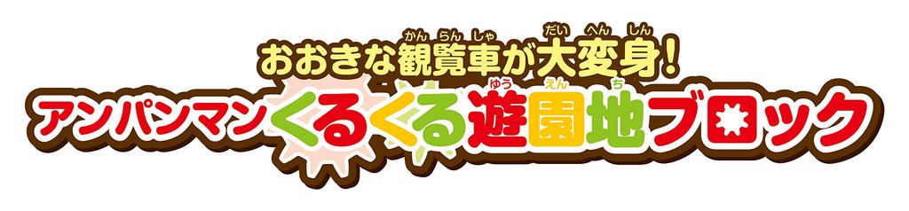 BlockLabo Block Lab The Big Ferris Wheel Has Been Anpanman Spinning Amusement Park Block [BANDAI] Transformed!