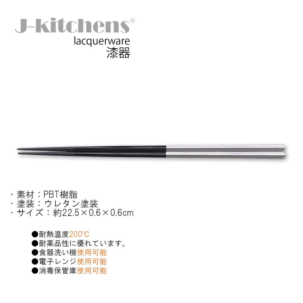 Dinner Chopsticks X X Made In Japan for Japanese Food Serving J-kitchens (22.5 0.6 0.6 Cm)