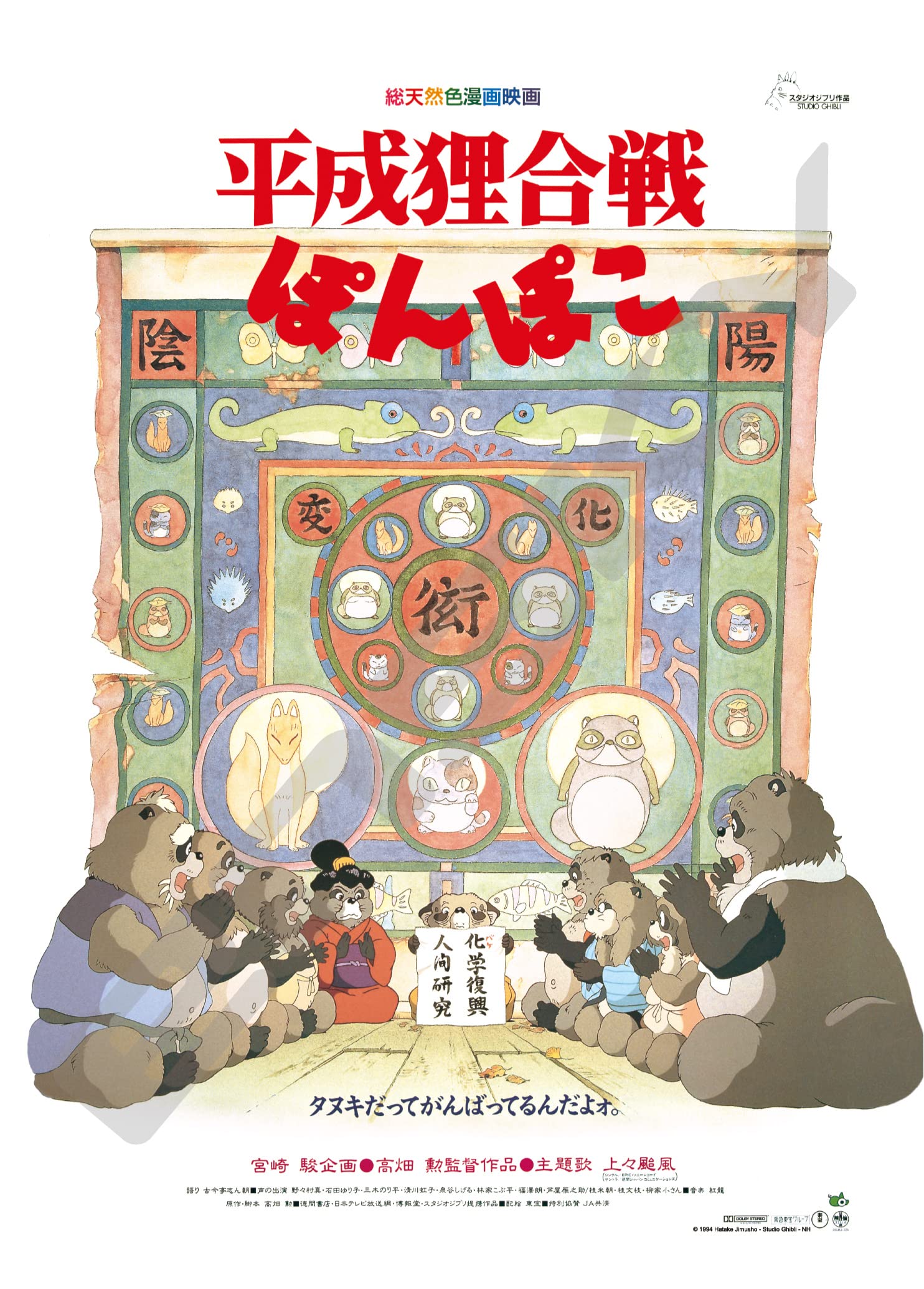 

Jigsaw Puzzle Poster Tanuki Gassen Pon Poko 1000 pieces Collection/Heisei (1000c-208)