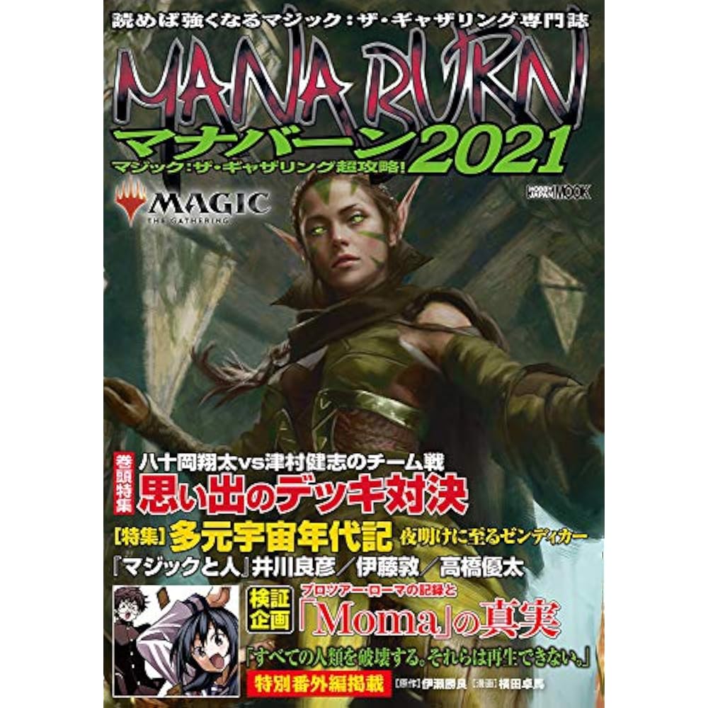 Magic: The Gathering Super Strategy! Manaburn 2021 (Hobby Japan MOOK 1051)