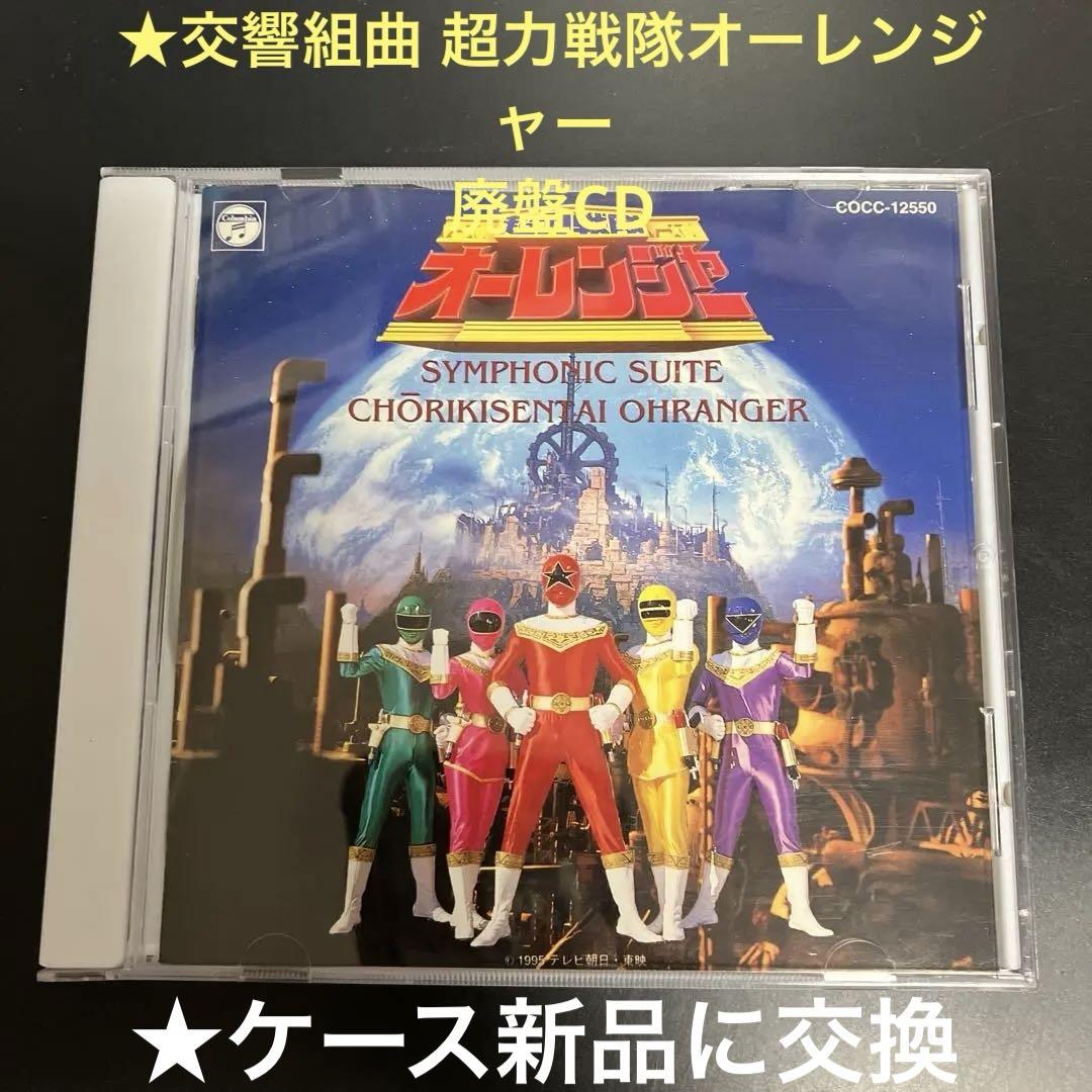 

[USED] Extremely rare, out of print, hard to find CD: Symphonic Suite Chouriki Sentai Ohranger
