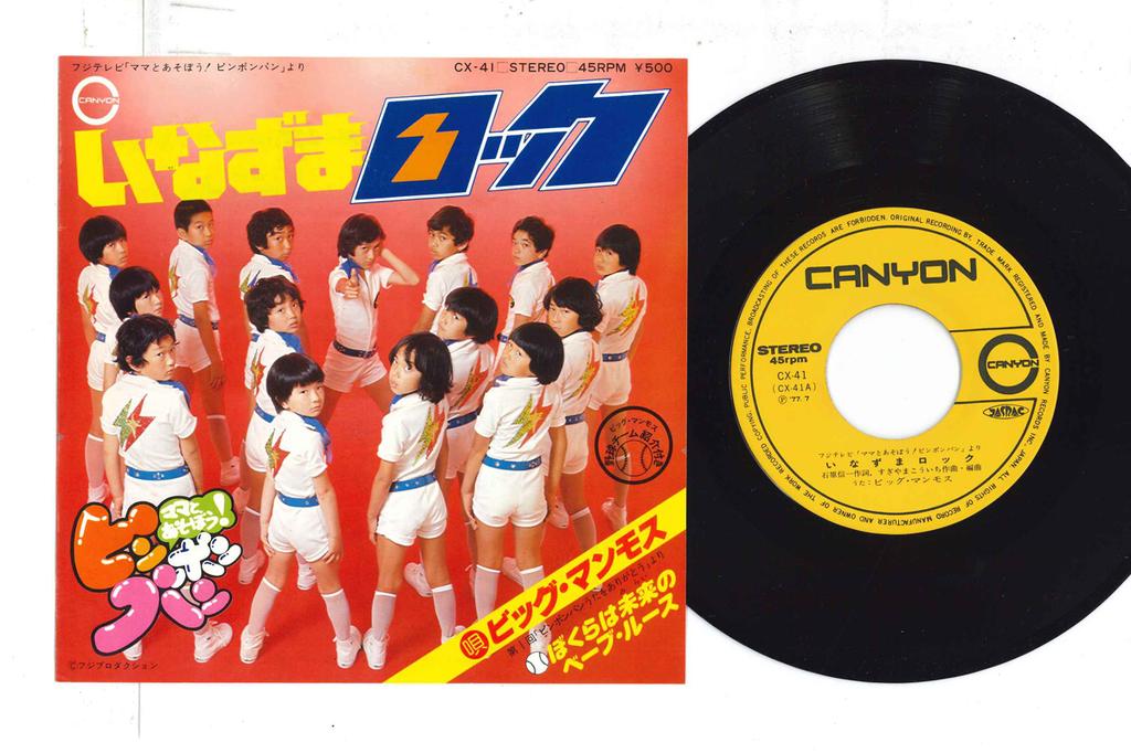 7inch Record BIG MAMMOTH - Inazu Ma Lock / Bokura Ha Mirai No  CX41 CANYON 1977 Japan Children's Used