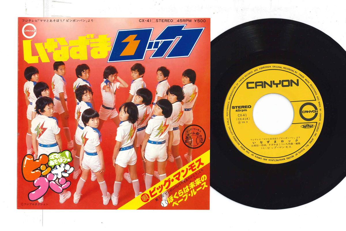 

7inch Record BIG MAMMOTH - Inazu Ma Lock / Bokura Ha Mirai No CX41 CANYON 1977 Japan Children s Used