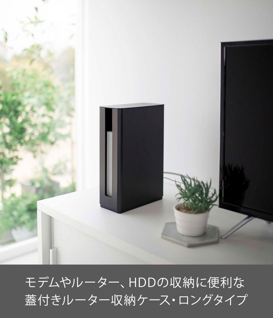 Yamazaki Jitsugyo 5751 Custodia per router sottile impilabile con coperchio, lunga, nera, circa. L9.7XP20.2XA30.2 (compreso il coperchio) cm Smart Può essere conservato
