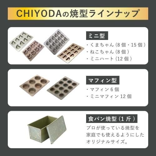 Tomizawa Shoten (TOMIZ) cuoca x CHIYODA Kuma-chan 8-piece Mold (Muffin/Madeleine Mold/Chiyoda Metal/Baking Mold/Baking Sheet/Pastry Making)