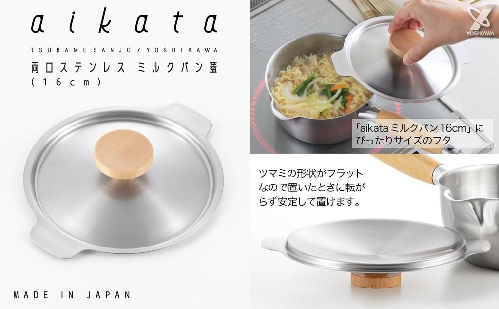 Yoshikawa Milk Pan Lid, Stainless Steel, Made in Japan, Aikata, 1510253, PD3026