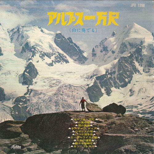 

10inch Record TOSHIBA RECORDING ORCHESTRA - The Alps at Ten Thousand Feet JPO1298 TOSHIBA RECORDS Japan Pop Used