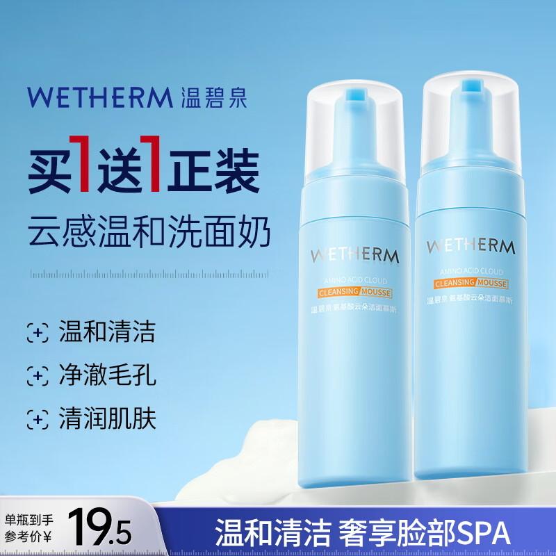 

Wen Biquan Amino Acid Cloud Cleansing Mousse