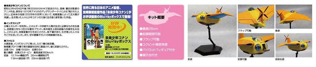 Aoshima Bunka Kyozai Future Boy Conan 2 Falco Scale Plastic Model Kit Co., Ltd. No. 1/72