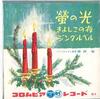 7inch Record HIROSHI MATSUZAWA - Firefly Light / Silent Night / Jing SA9 COLUMBIA Japan Holiday Used