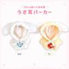 G-Trigger Plush Toy Bunny Ear Hoodie (for 10cm Plush Toys) [Used]