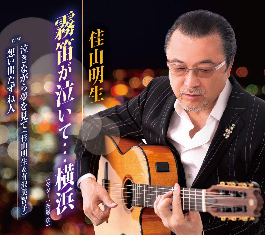 

CD AKIO YOSHIYAMA Muteki ga nai teyokohama TKCA91297 Japan ObiJapanese Enka Used