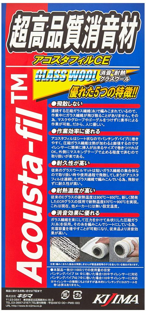 Kijima Motorcycle Parts Glass Wool Muffler Material Acostafil 400 x 1100mm Sound-Dampening 209-9909