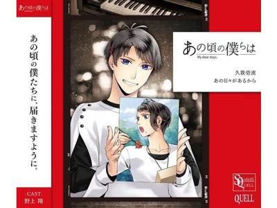 [CD] SQ 'Anokoro No Bokura Wa' Series Kuga Ichiru Ano Hibi Ga Aru Kara TKPR-331