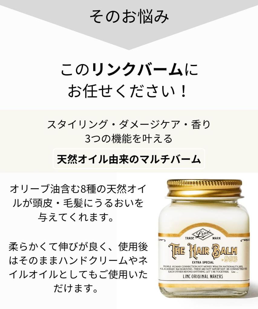 [Autorisierter Händler] LINC ORIGINAL MAKERS HAARBALSAM 993