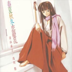 CD AOYAMA MOTOKO (ASAKAWA YUU) - Shunkashutou koi ryouran - Aoyama s KICA592 Japan ObiAnime/Game Used
