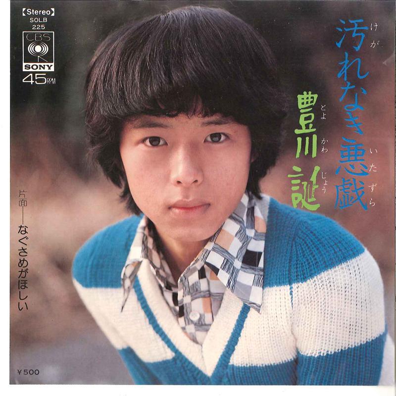 

7inch Record JO TOYOKAWA - Kegarenaki Itazura / Nagasame Ga Ho SOLB225 CBS SONY 1975 Japan Japanese Pop/Rock Used