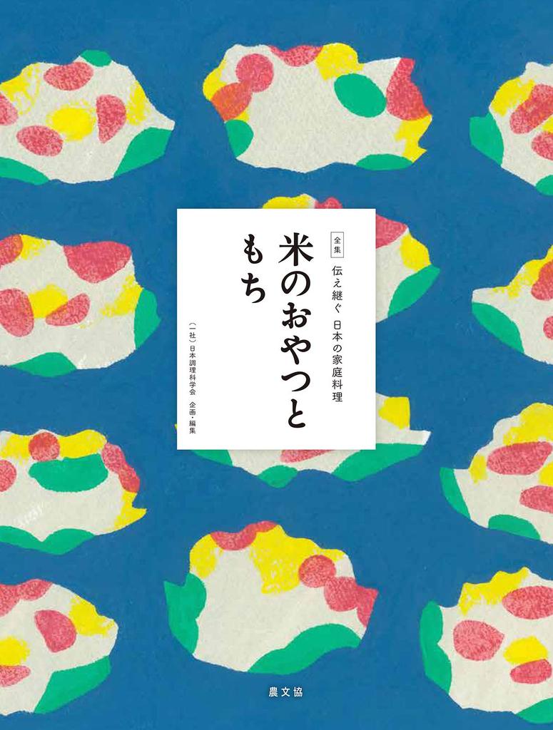 Rice Snacks and Mochi Collection of Japanese Home (Complete Cooking)