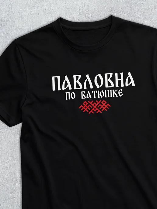 Patronymic T-shirt: Pavlovna L