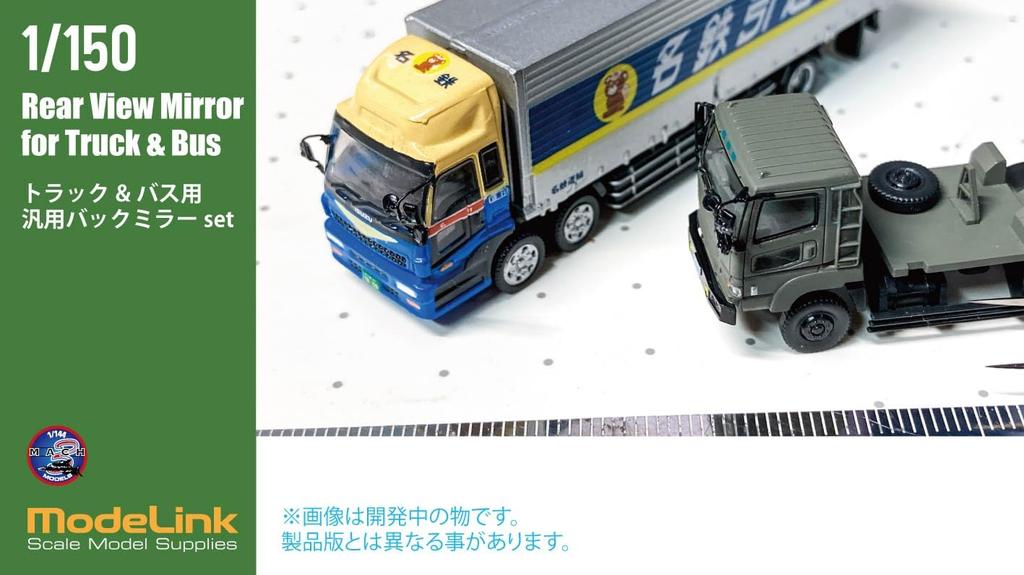Modeling Japan Universal Rearview Mirror Set Plastic Model Parts 1/150 Truck/Bus M3-111 (Automotive)