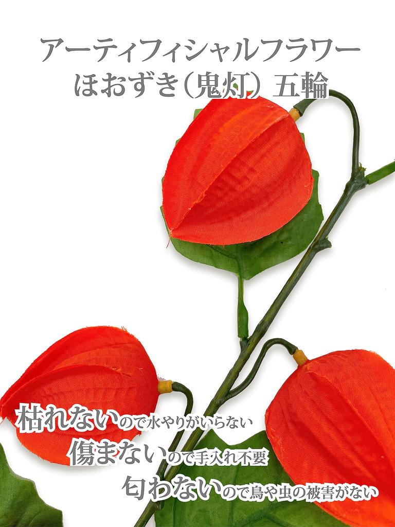 [2025] Obon Festival, Ground Cherry Artificial Flower, Ground Cherry, Grave Visit, Higan, 1 Piece, Bon Festival Flower Decoration, Ullambana